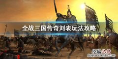 全战三国传奇刘表怎么玩 全战三国传奇刘表怎么玩的
