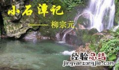 《小石潭记》中水尤清冽的尤是什么意思 《小石潭记》写了什么