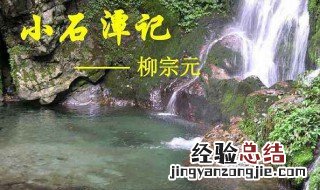 《小石潭记》中水尤清冽的尤是什么意思 《小石潭记》写了什么