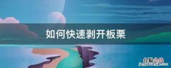 如何快速剥开板栗皮 如何快速剥开板栗