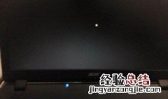 笔记本开机黑屏一直滴滴滴的响声 笔记本开机按亮了滴一声黑屏了