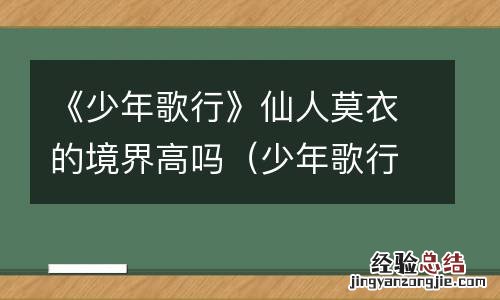 少年歌行莫衣实力 《少年歌行》仙人莫衣的境界高吗