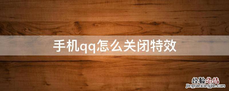手机qq怎么关闭特效 手机qq礼物特效怎么关闭