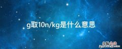 g取10n/kg是什么意思 g等于10n/kg是啥