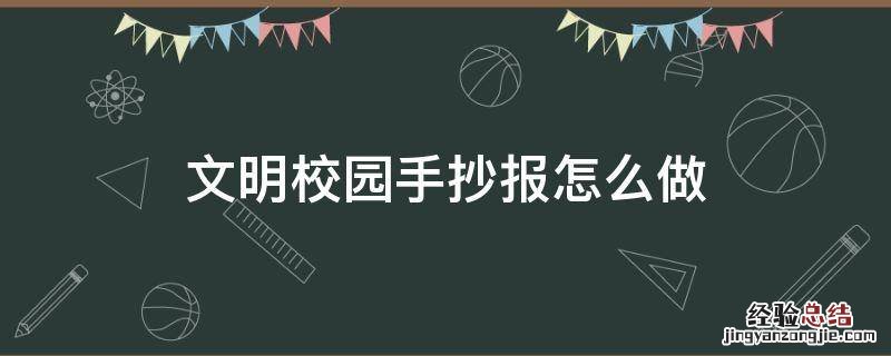 文明校园手抄报怎么做才好看 文明校园手抄报怎么做