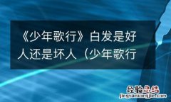 少年歌行白发仙是好人吗 《少年歌行》白发是好人还是坏人