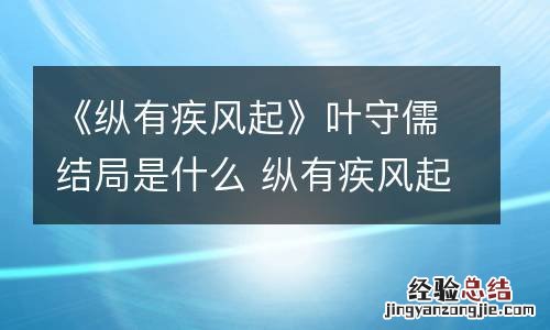 《纵有疾风起》叶守儒结局是什么 纵有疾风起原著小说