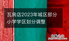 瓦房店2023年城区部分小学学区划分调整