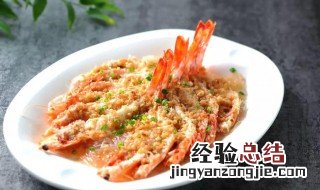 煮蒜蓉大虾的正确方法 煮蒜蓉大虾的正确方法视频