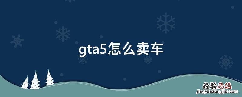 gta5怎么卖车 gta5怎么卖车赚钱