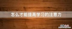 怎么才能提高学习的注意力