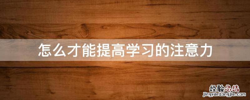 怎么才能提高学习的注意力