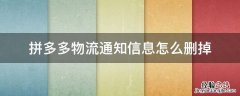 拼多多物流通知信息怎么删掉 拼多多删除物流通知