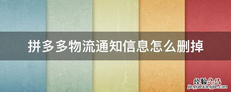 拼多多物流通知信息怎么删掉 拼多多删除物流通知
