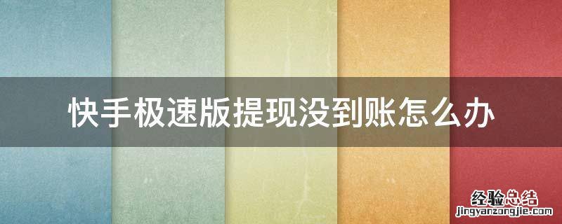 快手极速版提现没到账怎么回事 快手极速版提现没到账怎么办