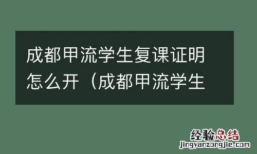 成都甲流学生复课证明怎么开啊 成都甲流学生复课证明怎么开