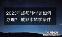 2023年成都转学该如何办理？ 成都市转学条件