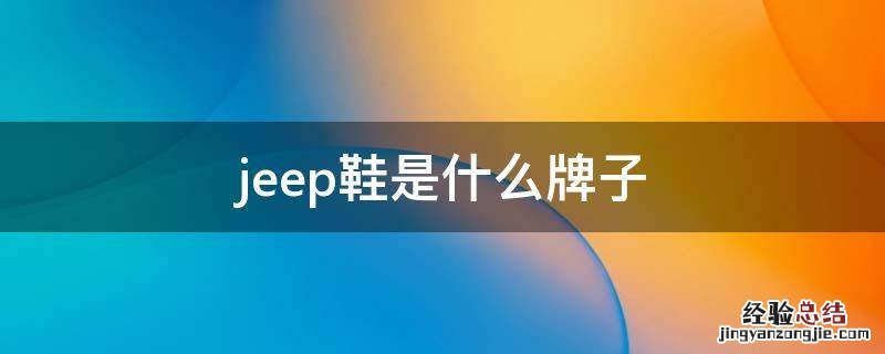 jeep鞋是什么牌子 jeep鞋子