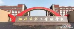 松原二实验是私立学校吗 松原二实验是公立的吗
