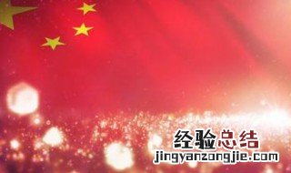 关于国庆节古诗4句 关于国庆节古诗