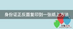 身份证正反面复印到一张纸上方法