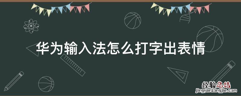 华为输入法怎么打字出表情 华为输入法如何打出表情