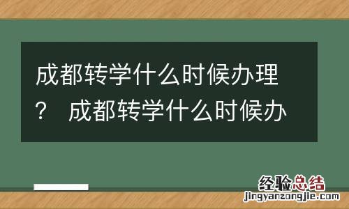成都转学什么时候办理? 成都转学什么时候办理好