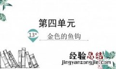 金色的鱼钩是按照什么顺序来写的 金色的鱼钩是按照什么顺序写的?