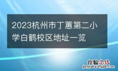 2023杭州市丁蕙第二小学白鹤校区地址一览