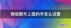 微信聊天上面的字是怎么设置的 微信聊天上面的字怎么设置