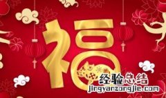 福的组词 福的组词和拼音