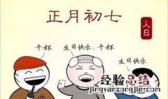 年初七人日祝福语 年初七人日祝福