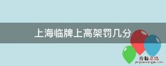上海临牌上高架罚几分 上海临牌上高架怎么处罚