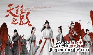 天醒之路苏唐有几魄 天醒之路苏唐有几魄?