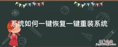一键恢复和重装系统 系统如何一键恢复一键重装系统