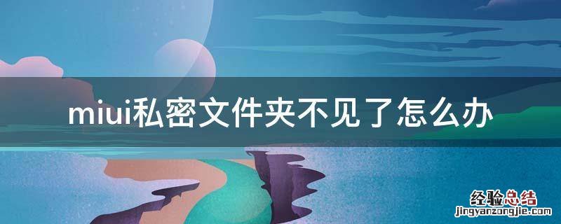 miui11私密文件夹不见了 miui私密文件夹不见了怎么办
