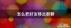 怎么把好友移出群聊 怎么把好友移出群聊微信