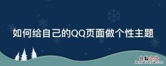 如何给自己的QQ页面做个性主题 如何给自己的qq页面做个性主题壁纸