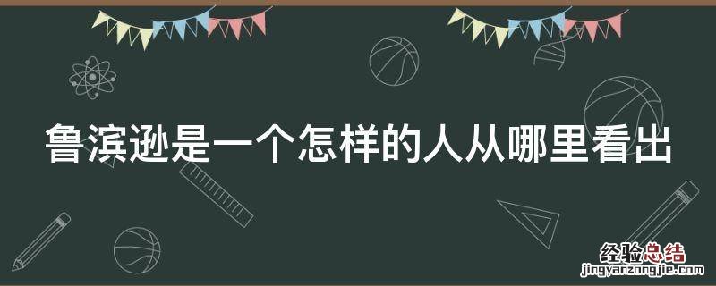 鲁滨逊是一个怎样的人从哪里看出 鲁滨逊是一个怎样的人从哪里可以看出