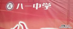 郑州高新区八一中学是重点吗 郑州八一中学是市重点吗