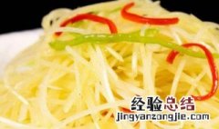 凉拌土豆丝的做法 正宗凉拌土豆丝的做法
