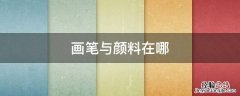 画笔与颜料在哪 画笔与颜料在哪里