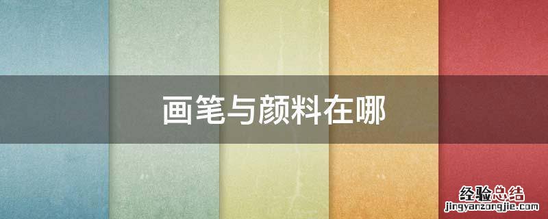 画笔与颜料在哪 画笔与颜料在哪里