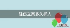 轻伤立案后多久抓嫌疑人 轻伤立案多久抓人
