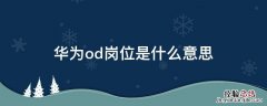 华为OD岗 华为od岗位是什么意思