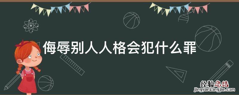 侮辱别人人格会犯什么罪 有侮辱人格罪吗
