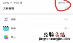 oppo手机提示无障碍是个什么意思 oppo无障碍是什么意思