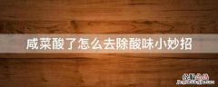 咸菜酸了怎么去除酸味小妙招 咸菜如何去酸
