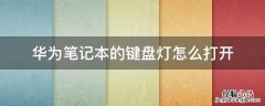 华为笔记本电脑如何打开键盘灯 华为笔记本的键盘灯怎么打开
