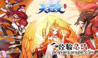 天姬变有什么职业 天姬变手游职业